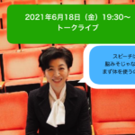我慢しないでポジティブに生きる 小川エリカ氏に聴く１ 社長のスピーチトレーニング